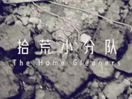 撿、破、爛還美其名曰拾荒小分隊(duì)